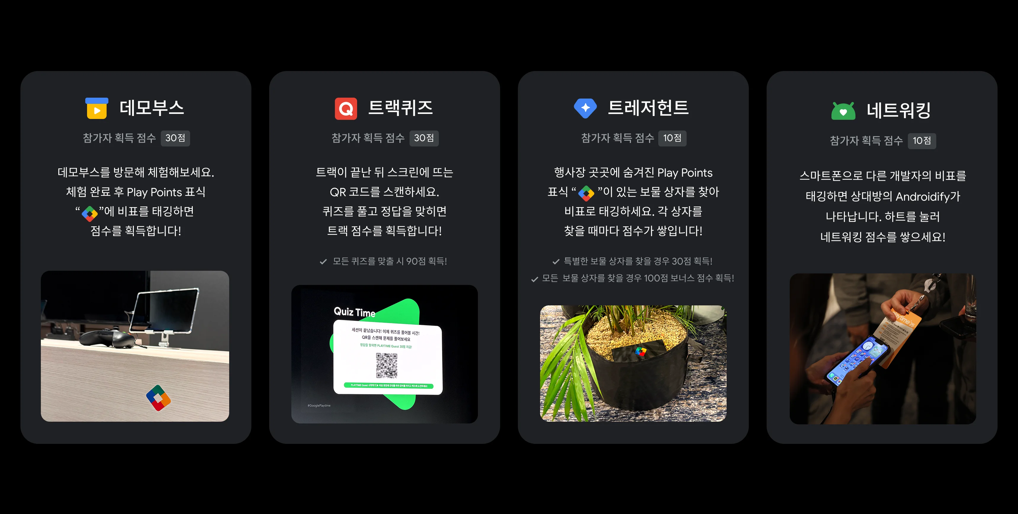 데모부스 트랙퀴즈 트레저헌트 네트워킹으로 구성된 PLAYTIME Quest 미션 카드